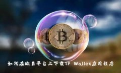 如何在欧易平台上下载TP Wallet应用程序