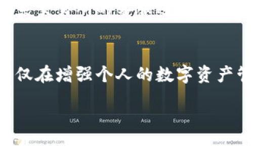   如何从TPWallet提币到交易所？ / 
 guanjianci TPWallet, 提币, 交易所 /guanjianci 

引言：数字资产的时代
在这个数字资产飞速发展的时代，越来越多的人选择通过虚拟货币来进行投资，甚至是进行日常交易。随着各种数字货币钱包的出现，其中TPWallet因其便捷的操作方式和强大的功能受到许多投资者的青睐。提币到交易所进行交易，更是每个数字货币投资者所需要掌握的一项重要技能。在接下来的文章中，我们将为你详细介绍如何从TPWallet提币到交易所，让你在数字货币的世界中游刃有余！

第一步：了解TPWallet
TPWallet是一个安全、高效的多链数字资产钱包。它不仅支持多种数字货币的存储和交易，还具备优秀的用户体验和安全性。使用TPWallet，你可以随时随地管理你的资产，从中获得更多的自由与便利！这不仅是技术的体现，更是一种生活方式的选择。

第二步：选择合适的交易所
提币的第一步是选择一个值得信赖的交易所。市面上有许多交易所，像币安、火币、OKEx等大型交易所都按用户的需求提供了多种不同的交易对。在选择交易所时，除了要考虑交易费用以外，还要关注其安全性、流动性以及用户评价。选择一个好的交易所，就像为你的投资找到了一个坚实的后盾，真是令人放心呢！

第三步：获取交易所的提币地址
每个交易所都会为每种数字货币提供一个独特的提币地址。在进行提币操作之前，你需要在交易所的账户中找到该地址。具体操作如下：
ul
  li登录你的交易所账户。/li
  li找到“资产”或者“钱包”栏目。/li
  li选择你要提币的币种，例如：USDT，然后点击“提币”按钮。/li
  li复制所生成的提币地址，务必确保地址的准确性！/li
/ul
谨记，提币地址的准确与否会直接影响到你的资产安全，出错可能导致资金永久丢失，真是让人心疼啊！

第四步：打开TPWallet进行提币
现在，你已经获得了交易所的提币地址，接下来就可以回到TPWallet进行提币操作：
ul
  li打开TPWallet应用，确保你已登录账号。/li
  li在界面中找到你要提币的币种，点击进入。/li
  li选择“提币”选项，输入刚才复制的交易所提币地址。/li
  li输入要提取的币量，并再次检查地址和金额是否正确。/li
/ul
点击“确认”后，TPWallet会提示你输入密码或进行其他的安全验证，确保该操作是你本人发起的。

第五步：检查提币状态
提币操作确认后，你可以在TPWallet的交易记录中查看该提币的状态。通常情况下，提币会经历“待确认”、“处理中”到“完成”的三个阶段，而每个阶段的时间取决于网络拥堵及交易所处理时间的差异。这时候，你可能会心里紧张，期盼着自己辛辛苦苦的投资能顺利到账，真是让人操心呢！

第六步：在交易所确认到账
当TPWallet显示提币完成后，接下来你可以登录你的交易所账户，查看是否到账。一般情况下，到账时间会根据不同的币种和交易所有所不同。如果过了很长时间依然没有到账，建议你联系交易所的客服进行查询。投资的路上虽然有波折，但只要小心翼翼，总能迎来曙光的那一刻！

总结：数字资产管理的必备技能
从TPWallet提币到交易所是每个数字货币投资者必须掌握的技能之一。这一过程虽然看似简单，但每一步都至关重要。务必谨慎对待每个环节，确保资金安全才是王道！在此过程中，你不仅在增强个人的数字资产管理能力，也在为未来的更加自由的财务生活而探索，真是多么令人振奋的旅程！

希望这篇文章能帮助到你，让你的数字货币之旅更加顺利！无论是在TPWallet里管理资产，还是在交易所进行操作，祝你都能满载而归，收获丰硕的投资成果！