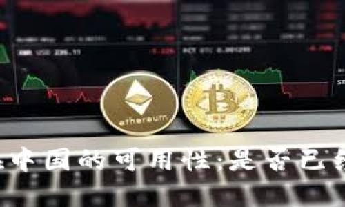 TPWallet在中国的可用性：是否已经无法使用？
