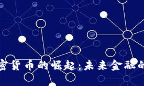 数字加密货币的崛起：未来金融的转折点