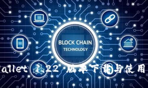 TPWallet 1.22 版本下载与使用指南