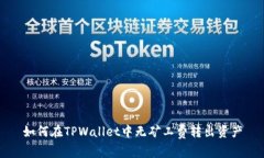 如何在TPWallet中无矿工费转出资产