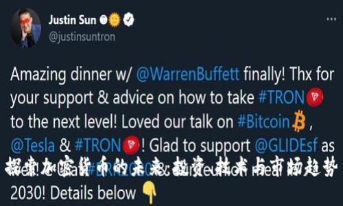 探索加密货币的未来：投资、技术与市场趋势