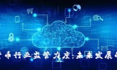 加密货币行业监管力度：未来发展的关键