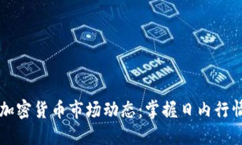 5.24加密货币市场动态：掌握日内行情趋势