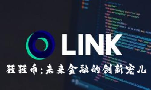 猩猩币：未来金融的创新宠儿