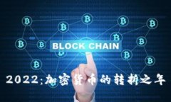 2022：加密货币的转折之年