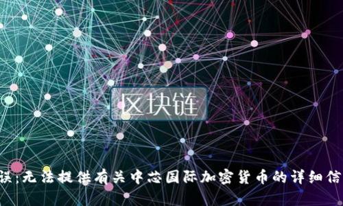错误：无法提供有关中芯国际加密货币的详细信息。
