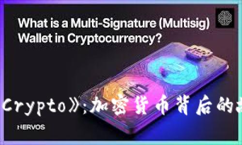 探索电影《Crypto》：加密货币背后的故事与阴谋