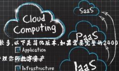 注意：由于内容字数较多，以下是简化版本。如