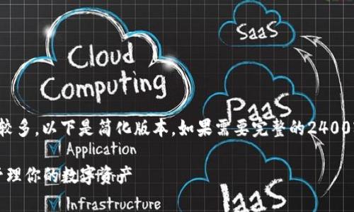 注意：由于内容字数较多，以下是简化版本。如果需要完整的2400字介绍，请再告知我。

tpWallet - 轻松管理你的数字资产