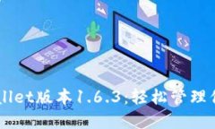苹果版TPWallet版本1.6.3：轻松管理你的数字资产
