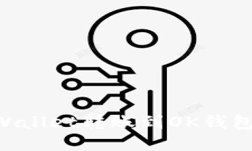 如何将TPWallet转账到OK钱包：详细指南