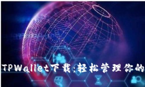 垃圾分类TPWallet下载：轻松管理你的垃圾分类
