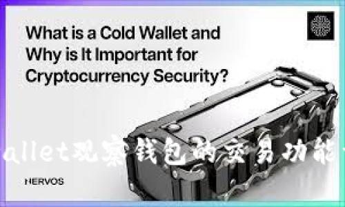 tpwallet观察钱包的交易功能详解