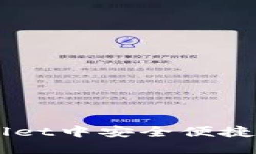 如何在TPWallet中安全便捷地交易狗狗币