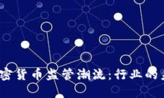 2023年加密货币监管潮流：行业的未来与挑战