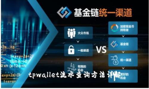 tpwallet流水查询方法详解