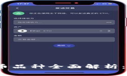 2023年加密数字货币品种全面解析：从比特币到新兴币种