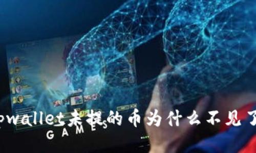 tpwallet未提的币为什么不见了？