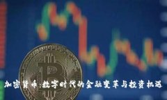 加密货币：数字时代的金融变革与投资机遇