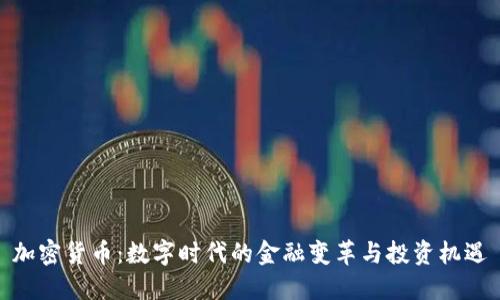 加密货币：数字时代的金融变革与投资机遇