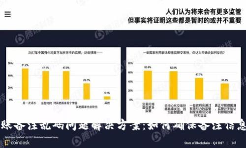 TPWallet转账备注乱码问题解决方案：如何确保备注信息的正确显示