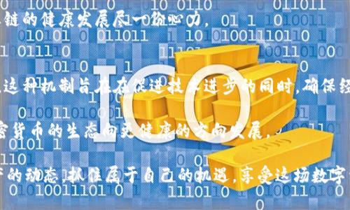 加密货币能增发吗？揭开数字资产背后的秘密

加密货币, 增发, 数字资产/guanjianci

引言
在当今数字化飞速发展的时代，加密货币受到了越来越多的关注。人们热衷于挖掘其中的机遇，探索这项新兴技术的潜力。然而，关于加密货币的许多问题依然笼罩在迷雾之中，其中一个最常见的问题就是：“加密货币能增发吗？”这是一个复杂而重要的问题，涉及到市场动态、技术特性和经济学原理。随着我们深入探讨这个主题，您会发现其中的奥秘多么令人振奋！

一、加密货币的基本概念
在讨论加密货币的增发问题之前，我们首先需要理解什么是加密货币。简单来说，加密货币是一种利用密码学技术保障交易安全、并控制新单位生成的数字资产。比特币（Bitcoin）是第一个也是最著名的加密货币，它于2009年面世并开启了这场数字货币的革命。

不同于传统货币的中央银行发行方式，加密货币通常被设计为去中心化，多数基于区块链技术。每一种加密货币都有其特定的发行逻辑和限制，这就是我们在探讨“增发”问题时需要特别关注的部分。

二、加密货币的增发机制
要回答加密货币能否增发，首先需要了解其背后的机制。以比特币为例，它的总供给量被永久限制在2100万个，这意味着一旦达到这个数量，就无法再增发比特币。这一设计旨在防止通货膨胀，维持比特币的稀缺性，进而增强其价值。

然而，不同的加密货币有不同的设计。例如，以太坊（Ethereum）是第二大加密货币，其供给机制较为灵活。随着以太坊网络的升级和经济模型的调整，其发行量是有可能增加的。这种灵活性归结于其社区和开发者的共识，反映了加密货币领域的去中心化特质。

三、增发的目的和影响
加密货币的增发并非都是为了谋取利益，实际上其背后有着复杂的经济学考量。增发的目的有时是为了刺激经济增长、奖励网络参与者或者进行技术升级。例如，以太坊在进行“合并”升级后，其增发策略进行了一定的调整，目的是提高网络的安全性和可扩展性，这是一种经过深思熟虑的决策。

然而，增发也可能带来负面影响，比如通货膨胀使得每个单位的价值下滑。因此，在增发的决策中，必须充分考虑市场的承受能力和用户的感受，以避免产生不必要的恐慌和不安。

四、用户在增发中的角色
加密货币的增发过程并不是孤立的，它涉及到用户、开发者和社区的共同参与。用户在这其中发挥着重要的作用，他们的反馈和意见往往会影响增发决策。如果用户普遍反对某种增发方式，社区和开发者一般会采取相应的措施以维持生态平衡和用户信任。

这就需要用户对加密货币的经济模型有基本的理解与关注，定期参与社区讨论，了解即将到来的政策和技术变动。这不仅是对自身资产负责，也是在为整个生态链的健康发展尽一份心力。

五、总结
加密货币的增发问题错综复杂，而答案往往取决于具体的数字资产及其背后的设计逻辑。虽然比特币不能增发，但其他一些加密货币则是有其灵活的增发机制。这种机制旨在在促进技术进步的同时，确保经济稳定与价值保留。

随着加密货币市场的不断成熟，用户在增发中的声音和作用也愈加突显。理解这些机制，参与社区讨论，将不仅对个人投资策略产生正面影响，也会推动整个加密货币的生态向更健康的方向发展。

在未来，加密货币仍将继续发展，更多的创新与挑战会不断出现。无论是增发、交易还是技术更新，只要我们保持学习的态度，积极参与，就一定能够掌握这些资产的动态，抓住属于自己的机遇，享受这场数字资产革命带来的无数可能！多么令人期待未来的每一次变化啊！