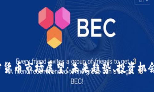 2025年加密货币市场展望：未来趋势、投资机会与风险分析