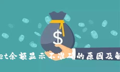 TPWallet余额显示不准确的原因及解决方法