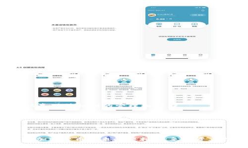 在讨论 TPWallet（一个多链钱包）时，私钥的管理是至关重要的。下面，我们将深入探讨 TPWallet 的私钥位置、如何安全存储私钥，以及与其相关的其他重要知识。

私钥是什么？

私钥是与特定加密资产地址相关联的秘密字符串，只有拥有此私钥的人才能访问和管理相应的资产。它就像是你银行账户的密码，保护着你数字资产的安全。因此，妥善保管私钥是每个加密货币用户的基本责任。

TPWallet 的私钥位置

在 TPWallet 中，私钥的确切位置取决于你使用的功能。例如，TPWallet 提供了多种加密资产的管理功能，包括但不限于币种转账、余额查看等。一般情况下，用户可以在以下几个地方找到其私钥：

1. **钱包设置**：
   - 打开 TPWallet 应用后，进入“设置”页面，通常可以找到与安全相关的选项。这里你可能会看到关于备份和导出私钥的选项。
  
2. **资产管理**：
   - 在资产管理页面，选择你想要的币种，通常会有“导出私钥”或“备份”选项，点击后会显示你的私钥。
  
3. **安全提示**：
   - 一般钱包会提醒用户在导出私钥时注意安全，确保不在不安全的环境（如公共网络）下操作。

如何安全存储私钥

安全存储私钥至关重要，推荐以下几种方法以确保私钥的安全性：

1. **离线存储**：
   - 将私钥离线保存，避免连接互联网。这可以是纸质备份或者在 USB 设备上，但都要确保这些设备不被他人接触。

2. **密码保护**：
   - 使用强密码保护应用程序，防止未经授权的访问。在 TPWallet 中，设置密码是保护私钥的第一道防线。

3. **多因素认证**：
   - 启用多因素认证 (MFA)，为你的钱包增加一层安全防护，确保即使有人获取了你的设备，他们仍然无法轻易访问你的私钥。

重要性与风险

私钥的重要性往往在于其不可逆性。如果你丢失私钥，便无法访问与之关联的任何资产，这是一个不可逆转的损失。因此，从一开始就要认真对待私钥的管理和存储。

然而，在数字货币的世界中，黑客攻击、钓鱼骗局等风险普遍存在。用户在处理私钥时，需时刻保持警惕，尤其是在接收到可疑链接或邮件时，更要小心应对。

总结

在 TPWallet 中找到和管理好你的私钥，是安全使用数字资产的关键！通过上述方法妥善保存私钥，定期检查账户安全设置，让你在享受加密货币带来的便利时，免受资产损失的困扰。无论如何，保护私钥的意识与行动都是不可忽视的！多么令人振奋，让我们一起保护我们的数字资产，迈向更加安全的未来！