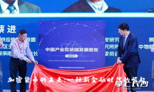 加密货币的未来：一种新金融时代的崛起