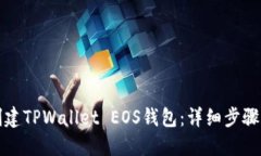 如何创建TPWallet EOS钱包：详细步骤与技巧