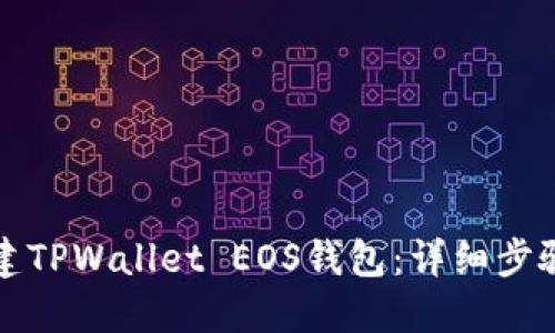 如何创建TPWallet EOS钱包：详细步骤与技巧