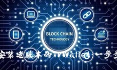 如何安装老版本的TPWallet：一步步指南