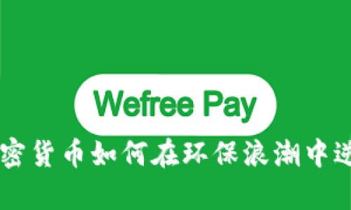 主流加密货币如何在环保浪潮中逆袭而上