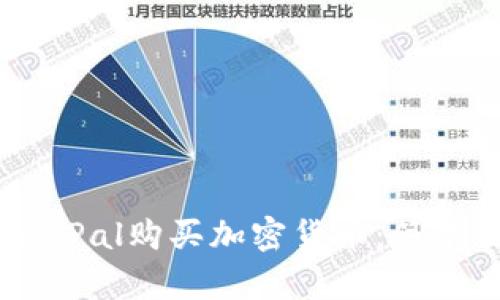 如何通过PayPal购买加密货币：简单易懂的指南