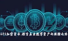 DFS加密货币：探索未来数字资产的璀璨之路
