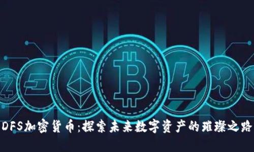 DFS加密货币：探索未来数字资产的璀璨之路