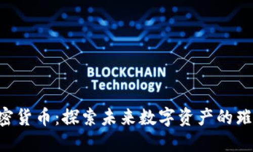 DFS加密货币：探索未来数字资产的璀璨之路