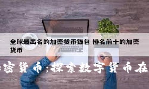 深度解读日本加密货币：探索数字货币在东亚的未来之路