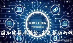 美国加密货币辩论：未来金融的战场