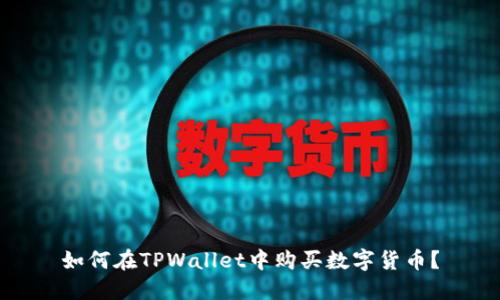 如何在TPWallet中购买数字货币？