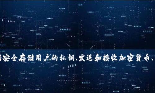 Topay钱包是一个数字货币钱包，通常用于存储、管理和交易各种加密货币或数字资产。它的主要功能包括安全存储用户的私钥、发送和接收加密货币、查看账户余额及交易历史等。Topay钱包可能支持多种类型的加密货币，用户可以通过它方便地进行交易。

如果想了解更多关于Topay钱包的具体功能、使用方法或安全措施，请告诉我！