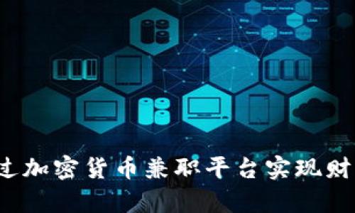 如何通过加密货币兼职平台实现财富增值？