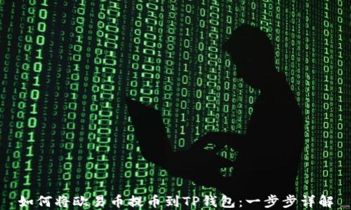 
如何将欧易币提币到TP钱包：一步步详解