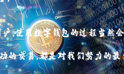   tpwallet卡在已提交的解决方法和技巧 / 
 guanjianci tpwallet, 卡在已提交, 解决方案 /guanjianci 

引言
在数字货币和区块链的快速发展中，许多人开始使用各种钱包来管理他们的数字资产。其中，TPWallet因其用户友好的界面和高安全性而受到广泛欢迎。然而，用户在使用TPWallet时，有时会遇到“卡在已提交”的情况。这种现象会让人感到沮丧，但其实并不是无解的！让我们一起来探讨如何应对这个问题，以及一些预防措施，让您的数字资产管理更加顺畅。

TPWallet简介
TPWallet是一款新兴的数字货币钱包，它支持多种主流数字货币的存储与交易，具有良好的安全性和便捷性。用户可以随时随地通过手机或电脑管理他们的资产，查看交易记录，甚至进行去中心化交易。多么令人振奋的技术啊！当然，随着越来越多的人使用TPWallet，相关问题也逐渐显现，其中“卡在已提交”的问题便是最常见的之一。

什么是“卡在已提交”状态？
当用户在TPWallet上进行交易时，系统会进行一系列的验证和确认流程。当用户看到交易状态显示“已提交”时，表示交易请求已经成功发送到网络中，但因为某些原因，交易无法完成。可能是因为网络延迟、矿工费不足，或是交易量过大等原因。这时候，用户无法及时获取自己想要的资产，焦急情绪便油然而生。

导致“卡在已提交”的常见原因
要解决这一问题，我们首先需要了解导致“卡在已提交”状态的原因。以下是一些常见因素：
ul
    listrong网络拥堵：/strong当交易量激增时，区块链网络可能会陷入拥堵，导致交易处理时间延长。/li
    listrong矿工费设置过低：/strong每笔交易需要支付一定的矿工费，费用过低可能导致矿工优先处理其他交易。/li
    listrong钱包软件故障：/strong有时候，钱包本身的应用程序可能会出现bug，从而影响交易状态的更新。/li
    listrong区块链技术问题：/strong区块链本身在运行过程中可能出现技术性问题，这也会影响交易的顺利进行。/li
/ul

应对“卡在已提交”状态的解决方案
了解了导致问题的原因后，我们可以采取一些措施来应对这一窘境。以下是一些可靠的方法：

h41. 等待处理/h4
在许多情况下，网络拥堵只是暂时的。如果您目前没有迫切的交易需求，可以耐心等待一段时间，交易状态可能会自动更新。这种处理方式虽然简单，但也需要保持耐心。

h42. 提高矿工费/h4
如果您是因为矿工费设置过低导致的，可以尝试重新发起交易并提高矿工费用。这在很多钱包中是可以选择的功能，虽然会增加您的成本，但可以加快交易的处理速度。

h43. 查看区块链状态/h4
确保您了解所用区块链网络的运行状态，例如以太坊、比特币等。您可以通过一些区块链浏览器查看交易的确认状况和网络拥堵情况，这有助于您更好地制定下一步行动。

h44. 更新钱包软件/h4
确保您使用的是TPWallet的最新版本。开发者会不断更新软件以修复bug和性能，过时的软件可能无法有效处理交易状态。

预防措施，避免再度出现卡在已提交的状态
为了减少未来出现“卡在已提交”状态的几率，用户可以采取一些预防措施：

h41. 关注市场动态/h4
在高峰时段（如市场波动较大时）进行交易可能导致网络拥堵。因此，最好选择在市场相对平稳时进行交易，便可以大大降低等待时间。

h42. 合理设置矿工费用/h4
在发起交易时，合理评估当前的矿工费用并进行相应设置，这样可以确保交易在合理的时间内被确认。

h43. 定期备份/h4
定期对钱包进行备份，以防发生不可预料的情况。这样，即使有些交易未能成功，您的资产依然安全无忧。备份不仅能减少焦虑，也能在系统故障时保护您的资产安全。

结论
在TPWallet中遇到“卡在已提交”状态并不可怕，了解原因后采取适当措施完全可以解决这一难题！我们希望以上的分析和建议能够帮助到每一个有同样烦恼的用户。使用数字钱包的过程当然会有起伏，但只要我们保持耐心、学习应对、不断进步，未来的数字资产管理将会是一个更加美好的体验！多么值得期待的未来啊！

无论是为了投资、交易，还是单纯的技术探索，理解和掌握这些细节对每个TPWallet的用户来说都是宝贵的知识。每一次遇到困难，都是一次学习的机会，每一次成功的交易，都是对我们努力的最佳回报！希望在这个快速发展的数字世界中，您能顺利找到属于自己的交易乐趣！