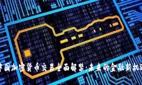 中国加密货币交易全面解禁：未来的金融新机遇