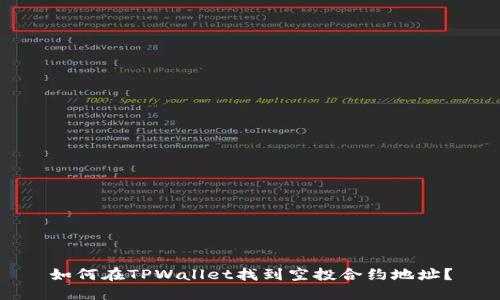 如何在TPWallet找到空投合约地址？