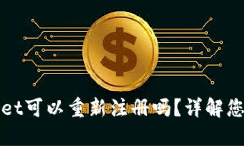 TPWallet可以重新注册吗？详解您的疑惑